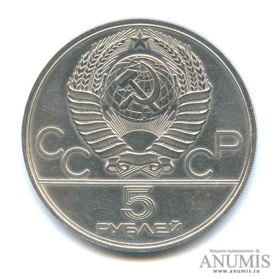5 рублей 1978 ЛМД — Быстрее: плавание