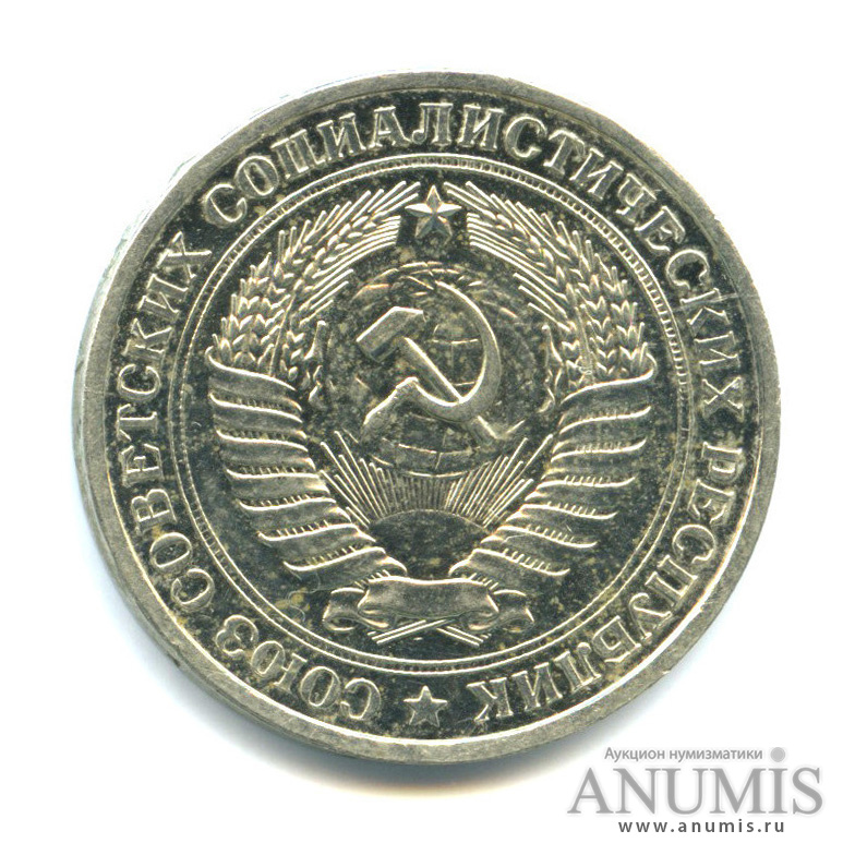 1 рубль 1976