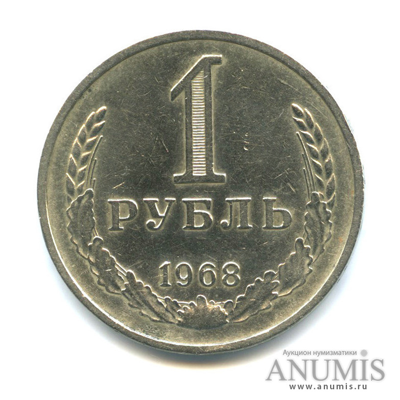1 рубль 1968