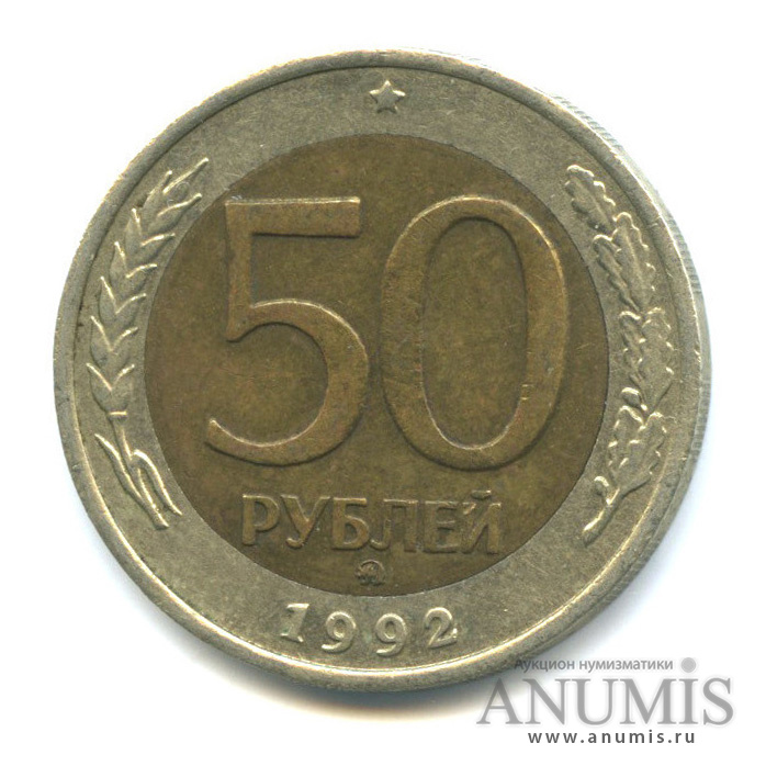 50 рублей 1992 ММД