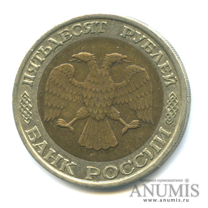 50 рублей 1992 ММД