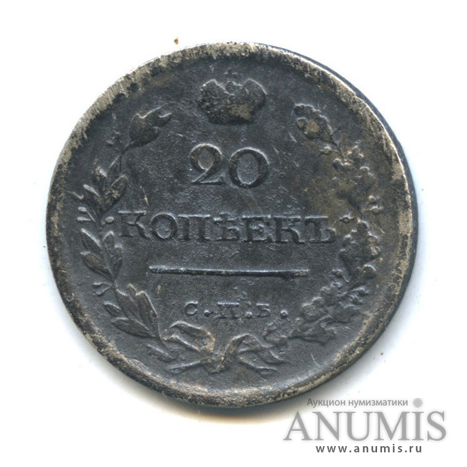 20 копеек 1818 СПБ ПС — Орел 1 типа (Орел 1 типа)
