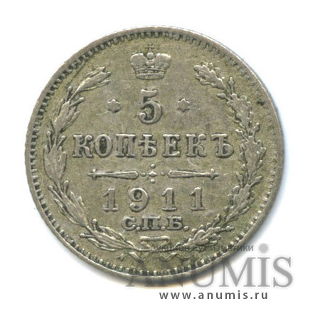 5 копеек 1911 СПБ ЭБ — Орел 3 типа (Орел 3 типа)