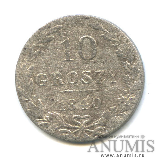 10 грошей 1840 МW — Русско-Польские монеты
