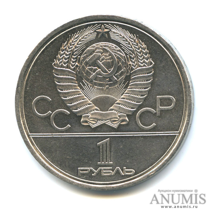 1 рубль 1980 — Олимпийский факел
