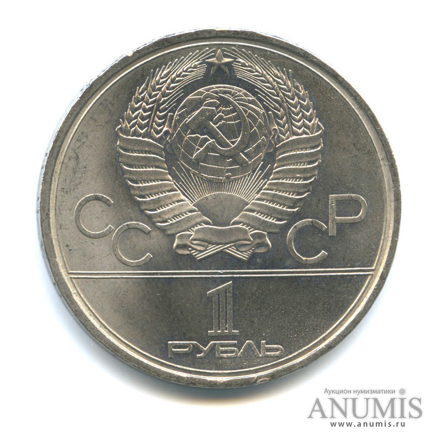 1 рубль 1979 — Монумент «Покорителям космоса»