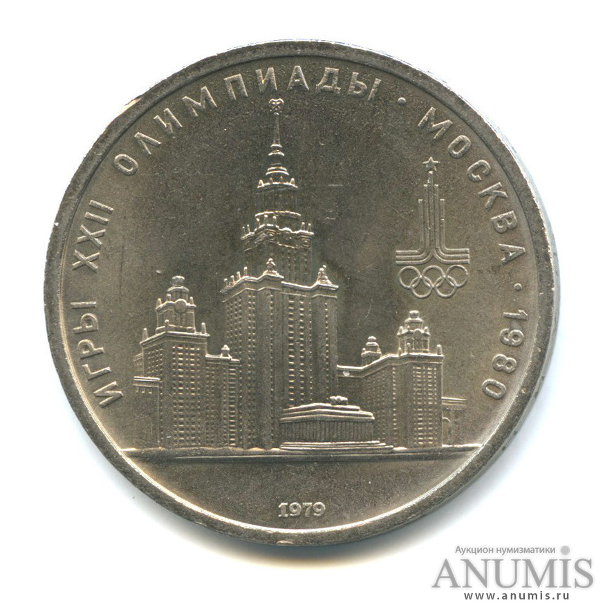 1 рубль 1979 — Московский Государственный Университет