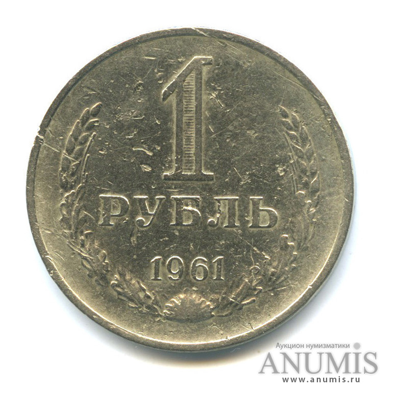 1 рубль 1961
