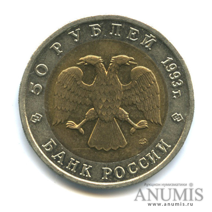 50 рублей 1993 ЛМД — Дальневосточный аист