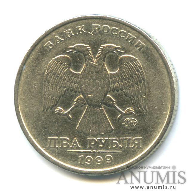 2 рубля 1999 ММД