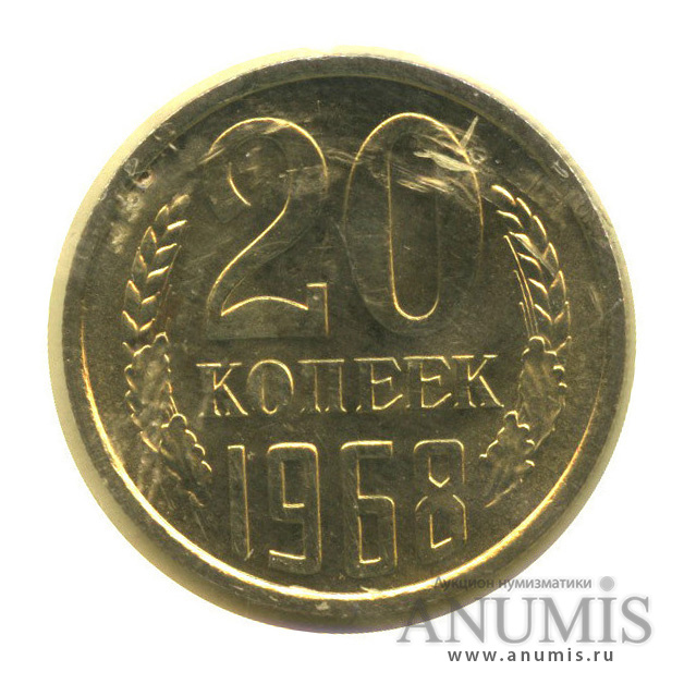 20 копеек 1968 — В запайке