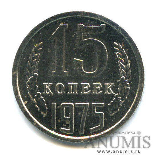 15 копеек 1975
