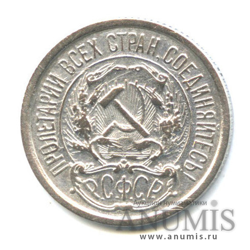 10 копеек 1921