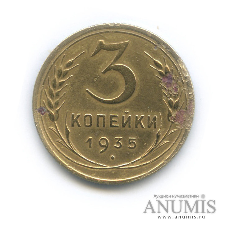 3 копейки 1935 — Венок 7 лент. Круговая надпись