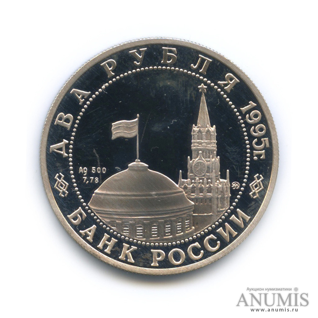 2 рубля 1995 ММД — Парад Победы в Москве (маршал Жуков на Красной площади в Москве)