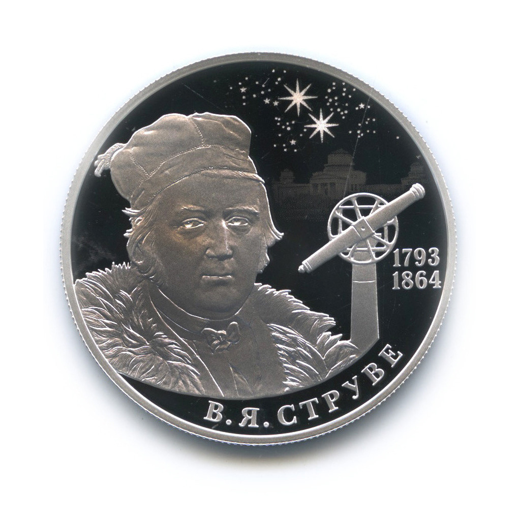 2 рубля 2018 СПМД — В. Я. Струве (1793−1864)