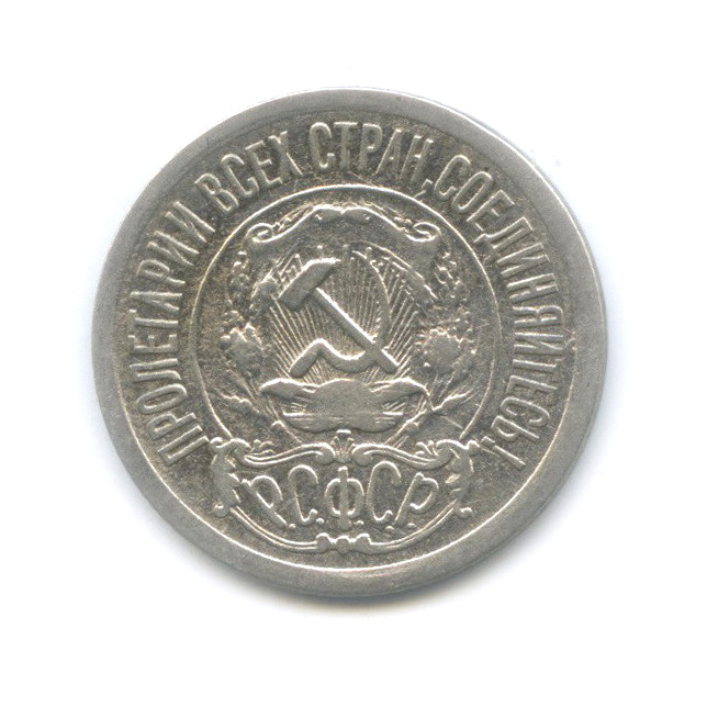 15 копеек 1921