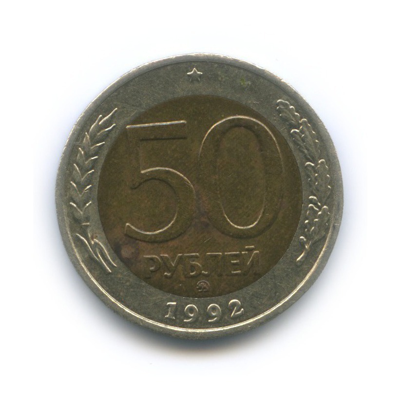 50 рублей 1992 ММД