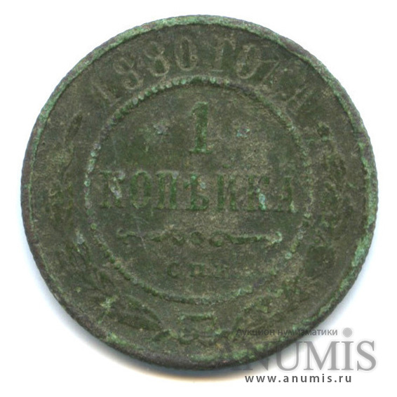 1 Копейка 1880 Купить