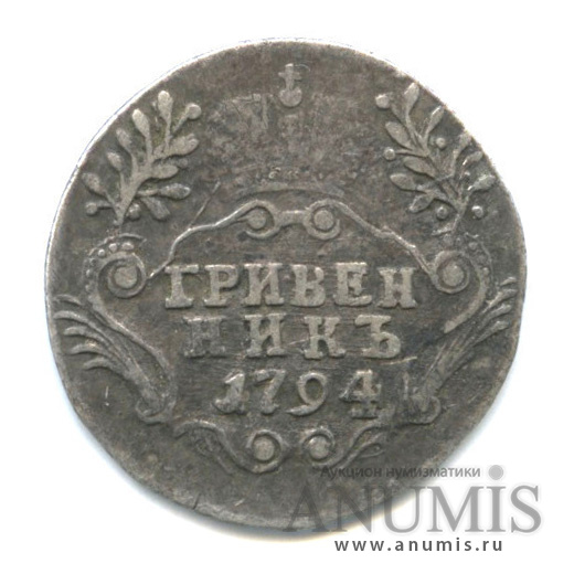 Гривенник (10 копеек) 1794 СПБ — (10 копеек) - Портрет Екатерины II. Шея короче (Шея короче)