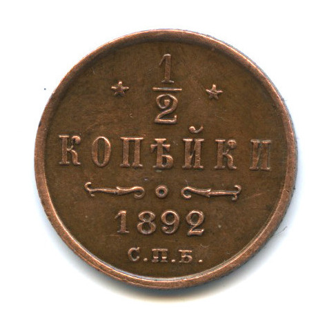 ½ копейки — Вензель Александра III 1892 СПБ