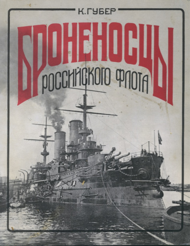Книга «Броненосцы российского флота», К Губер, Санкт-Петербург, изд «Галея-Принт», 197 стр (подписана автором) 2000