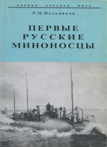 Книга «Первые русские миноносцы» Р М Мельнтков, изд «Корабли и сражения», Санкт-Петербург, 192 стр 1997