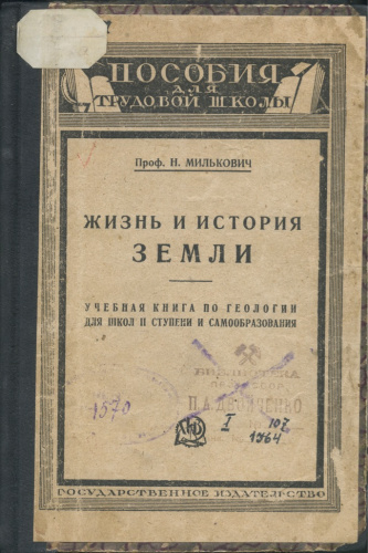 Книга «Жизнь и история земли» — учебная книга по геологии», Государственное Издательство, Москва-Ленинград, 311 стр 1928