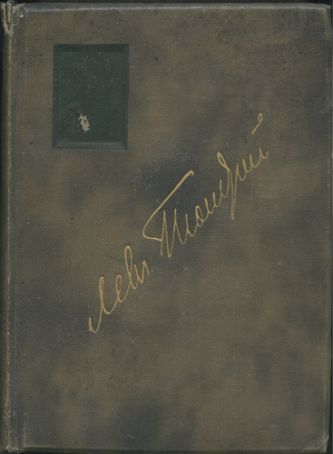 Книга «Полное собрание сочинений <nobr>Л Н Толстого</nobr> «Война и мир (1864−1869)» Том VII, типография Т-ва <nobr>И Д Сытина</nobr>, Москва, 401 стр 1912