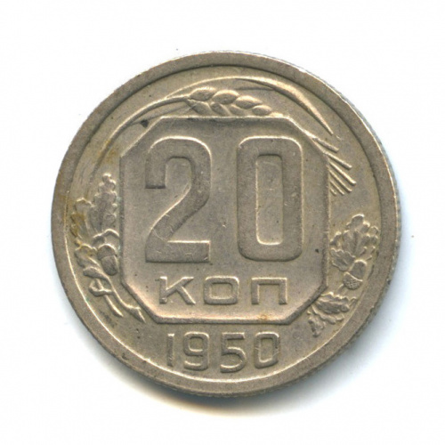 20 копеек — Венок 16 лент — RR, Федорин № 89, л с шт 4.1., буква «Р» приподнята к гербу 1950