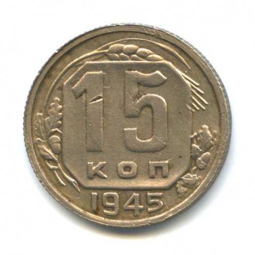 15 копеек — Венок 11 лент — RRR, Федорин № 86, о/с «В» 1945