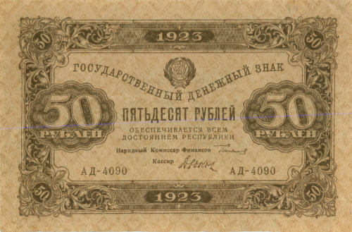 50 рублей — 2 выпуск Нарком фин Сокольников Дюков 1923