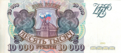 10000 рублей 1993 АА-ЯЯ