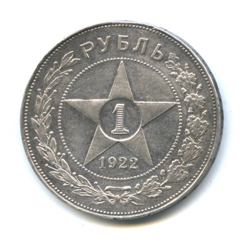 1 рубль — Звезда Точка 1922 А.Г