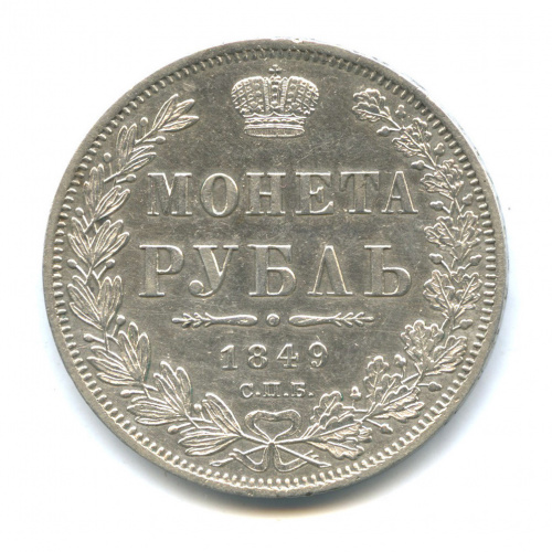 1 рубль — Орел 7 типа 1849 СПБ ПА