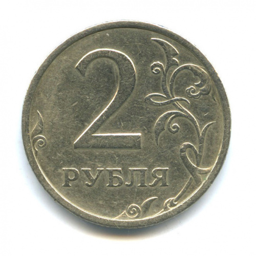 2 рубля 2003 СПМД