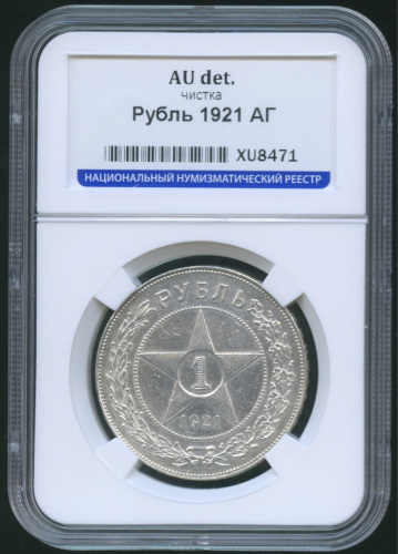 1 рубль — Звезда Точка (в слабе) 1921 А.Г