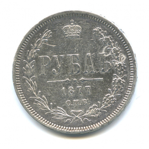 1 рубль 1877 СПБ НФ