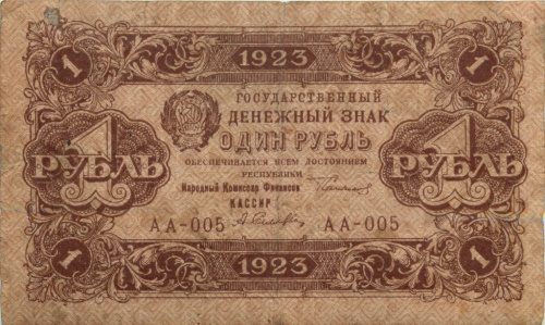 1 рубль — 1 выпуск Нарком фин Сокольников Селлява 1923