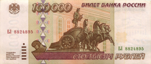 100000 рублей 1995 АА-ЯЯ