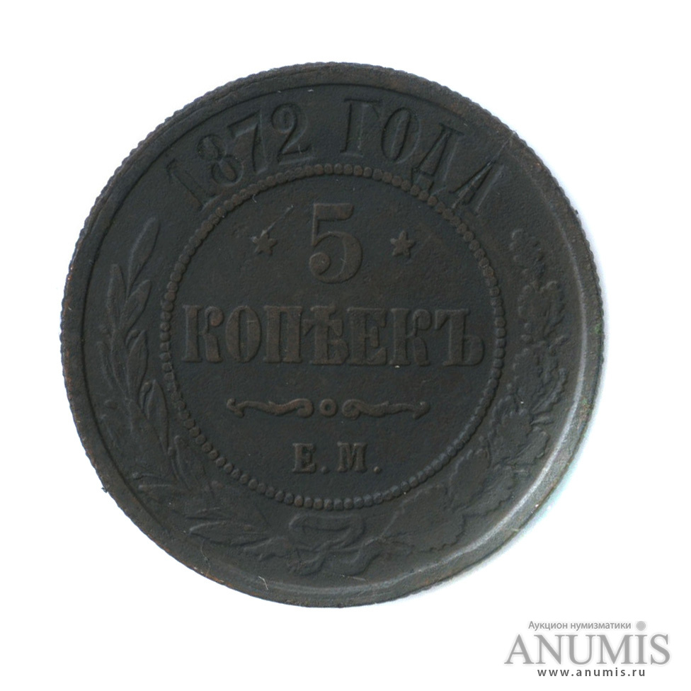5 копеек 1872 ЕМ