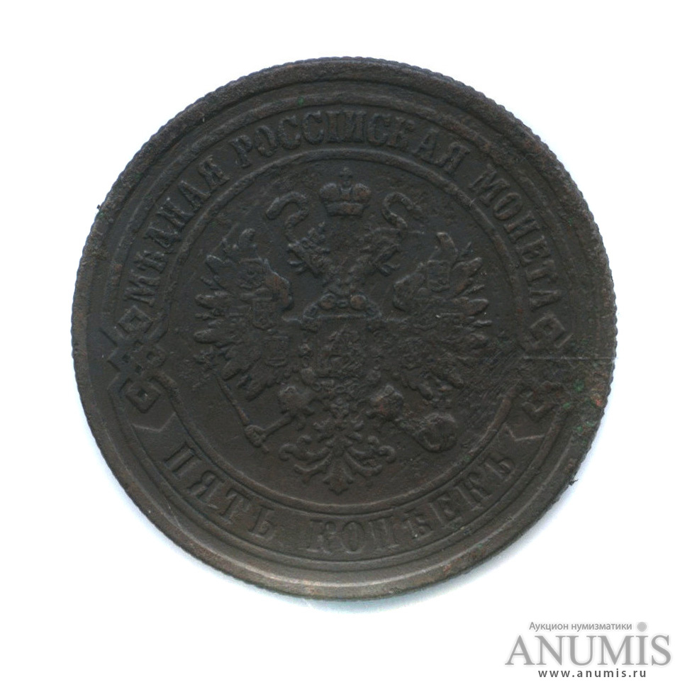 5 копеек 1872 ЕМ