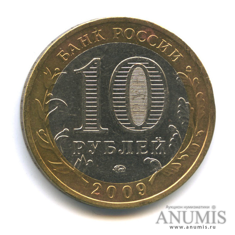 10 рублей 2009 ММД — Великий Новгород (IX в.)