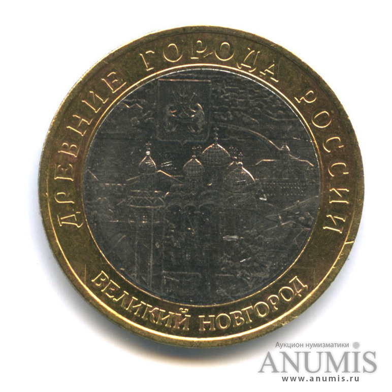 10 рублей 2009 ММД — Великий Новгород (IX в.)