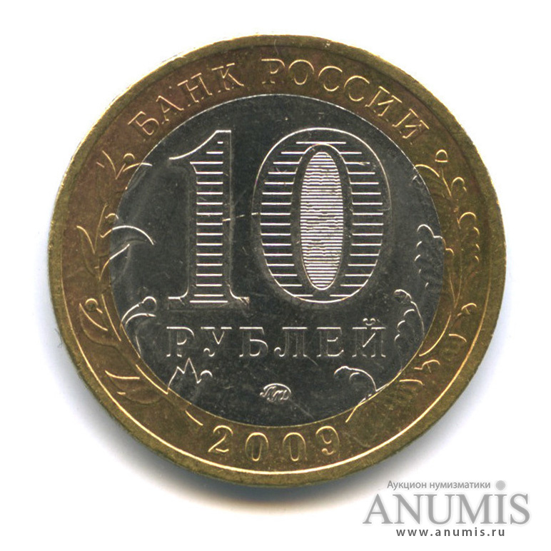 10 рублей 2009 ММД — Великий Новгород (IX в.)