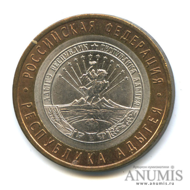 10 рублей 2009 СПМД — Республика Адыгея