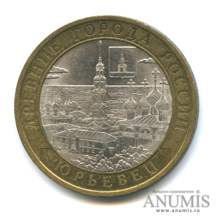 10 рублей 2010 СПМД — Юрьевец (XIII в.), Ивановская область