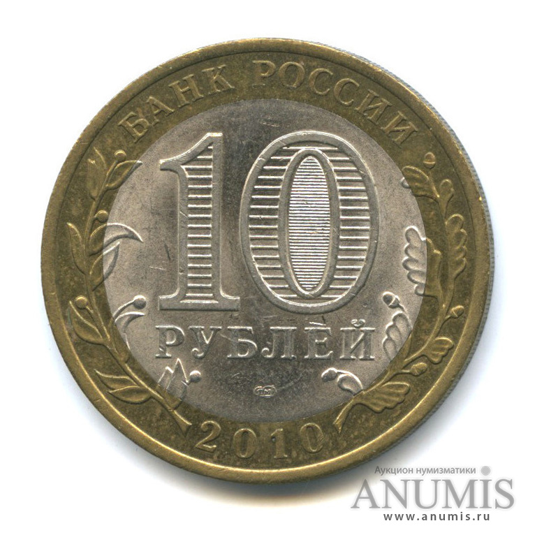 10 рублей 2010 СПМД — Юрьевец (XIII в.), Ивановская область