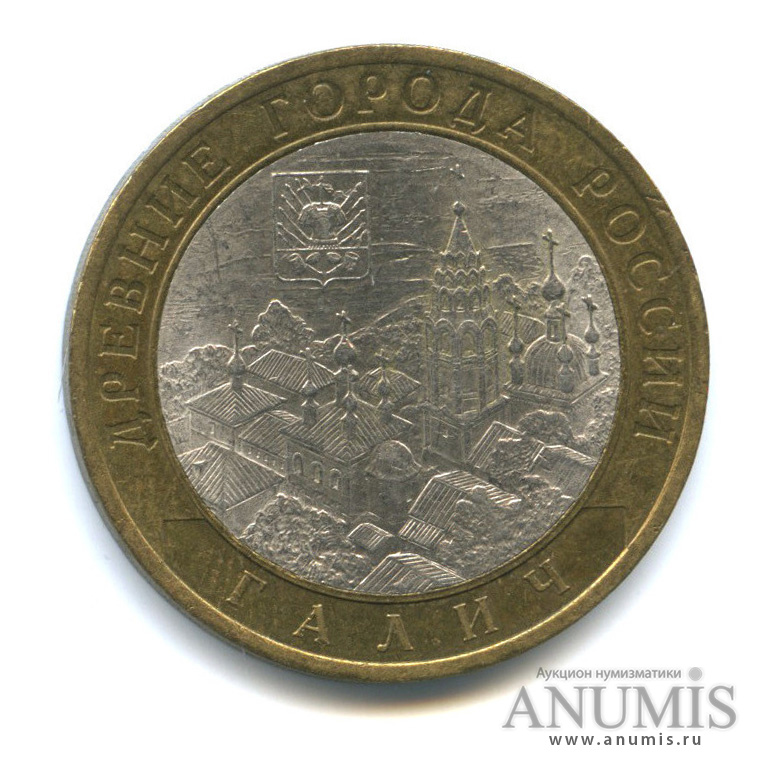 10 рублей 2009 СПМД — Галич (XIII в.) Костромская область