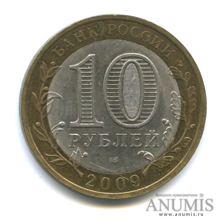 10 рублей 2009 СПМД — Галич (XIII в.) Костромская область